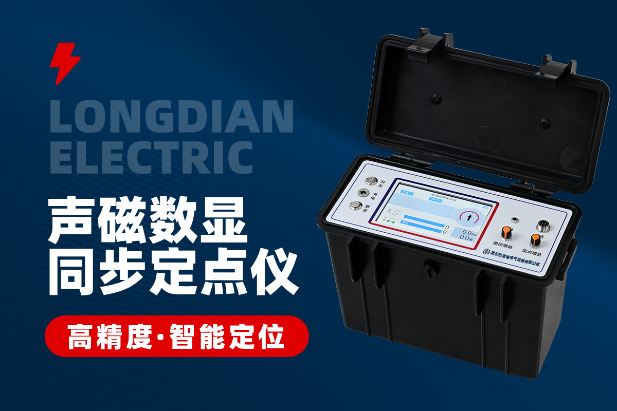 電纜故障定位儀 電纜故障定點儀