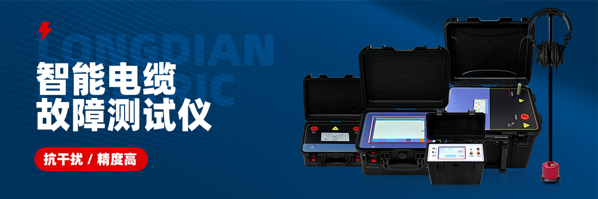 電纜故障測試儀生產(chǎn)廠家 電纜故障測試儀生產(chǎn)廠家