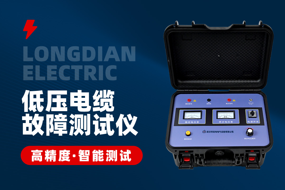 低壓電纜故障測(cè)試儀 低壓電纜故障測(cè)試儀