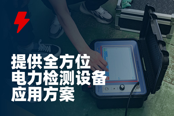 電纜故障測試儀 電纜故障測試儀