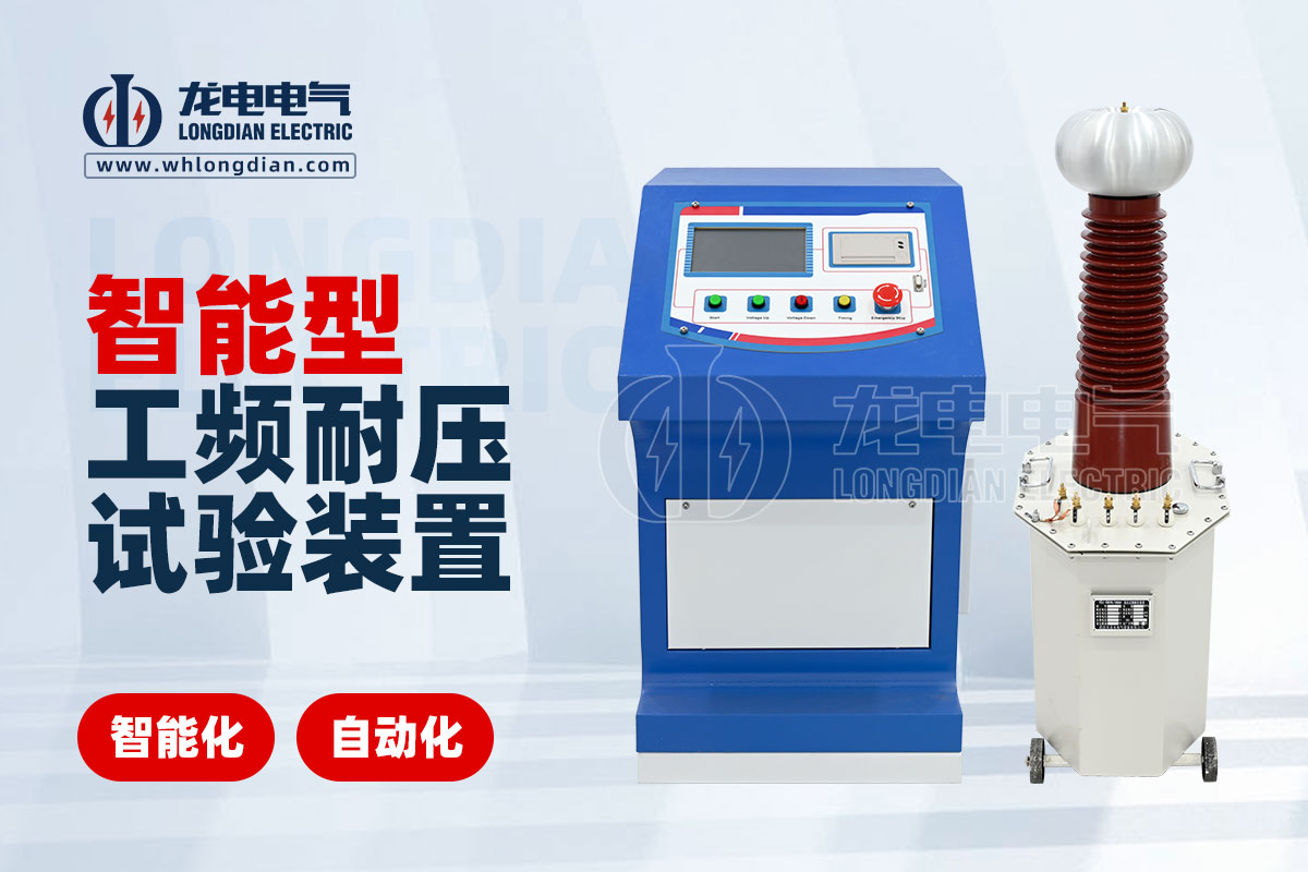 智能型工頻耐壓試驗裝置