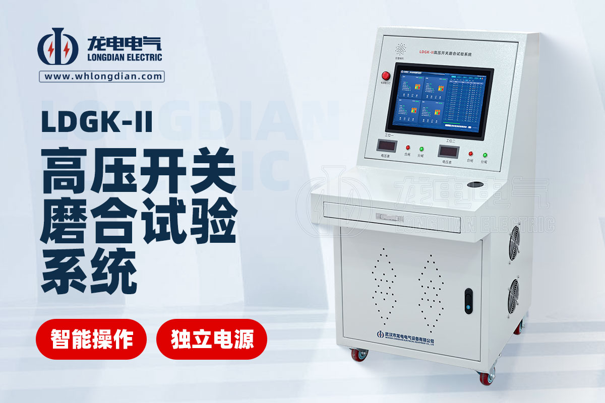 LDGK-II高壓開關磨合試驗臺