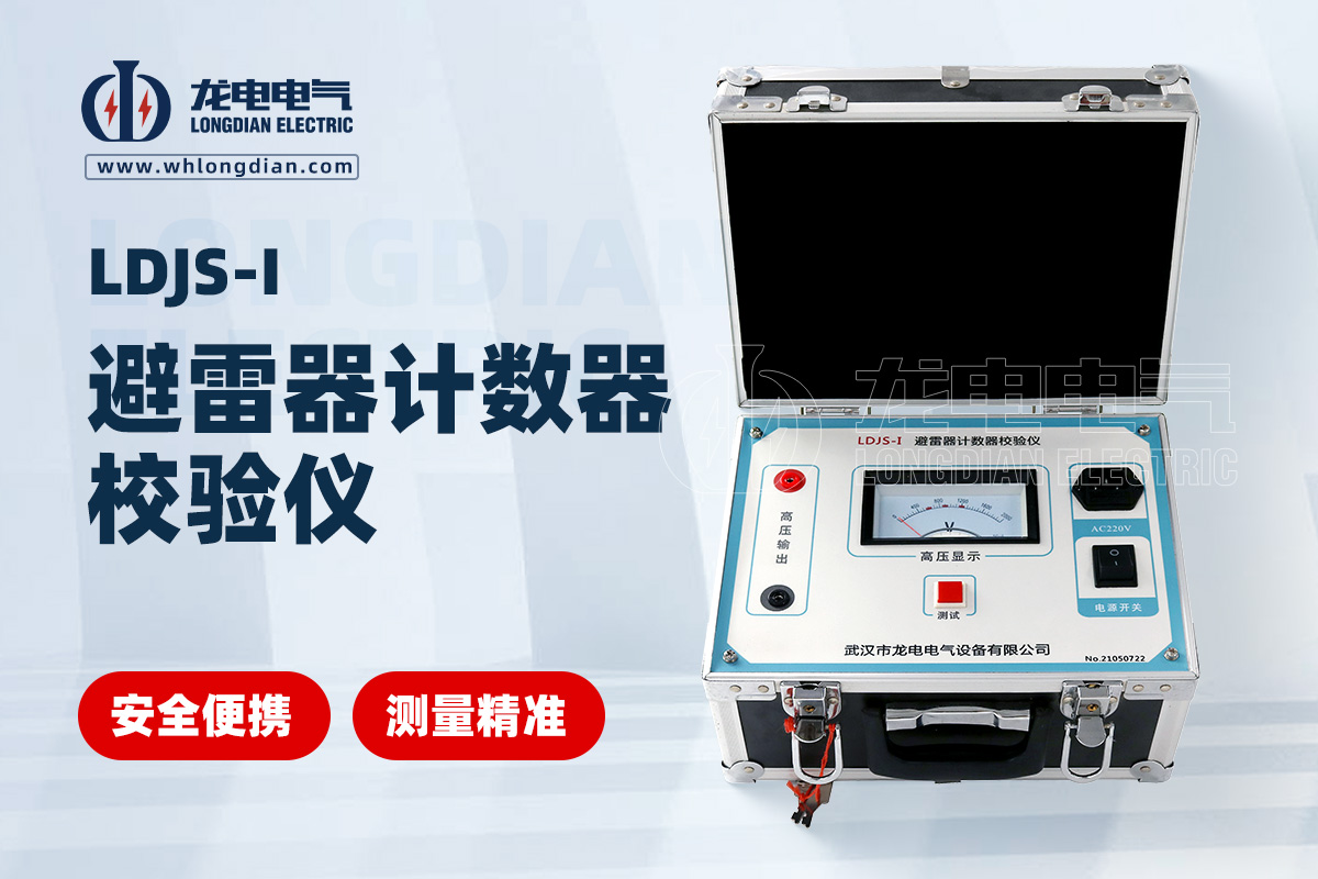 LDJS-I避雷器計數(shù)器校驗儀