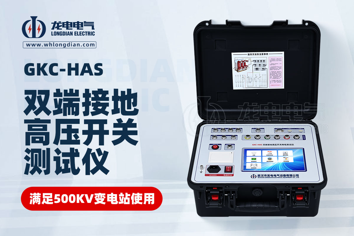 GKC-HAS高壓開關(guān)特性測試儀