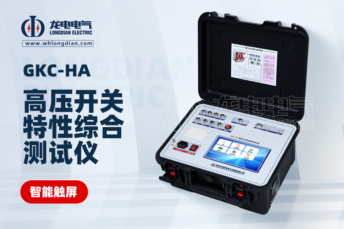 GKC-HA高壓開關特性測試儀