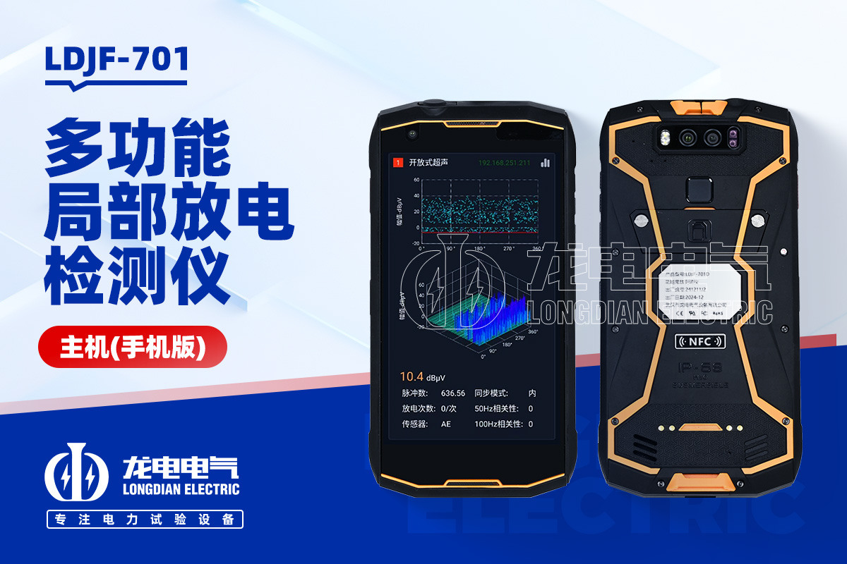 LDJF-701多功能局部放電檢測儀