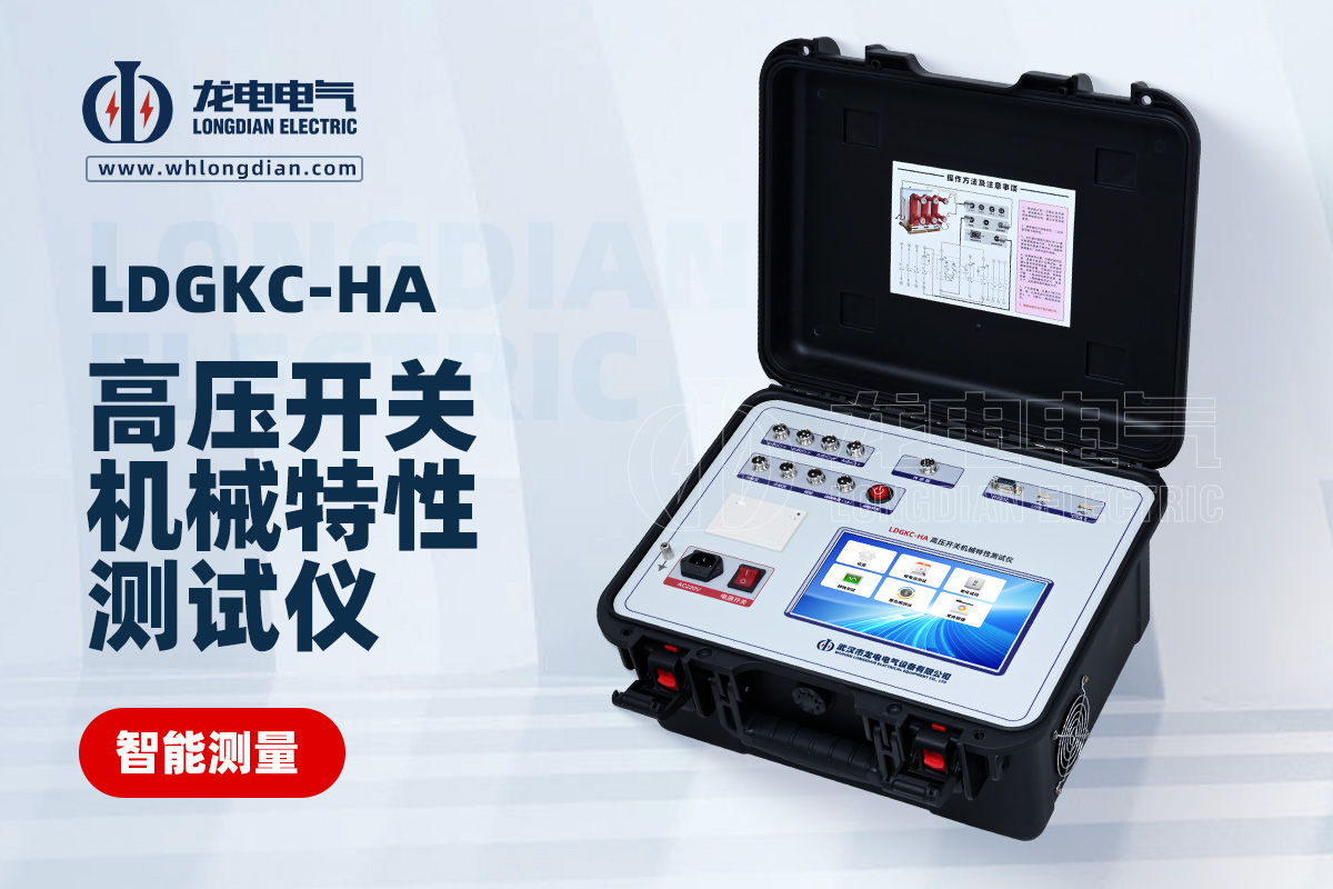 LDGKC-HA高壓開關機械特性測試儀
