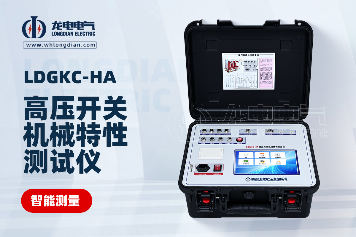 LDGKC-HA高壓開關(guān)動(dòng)特性測(cè)試儀