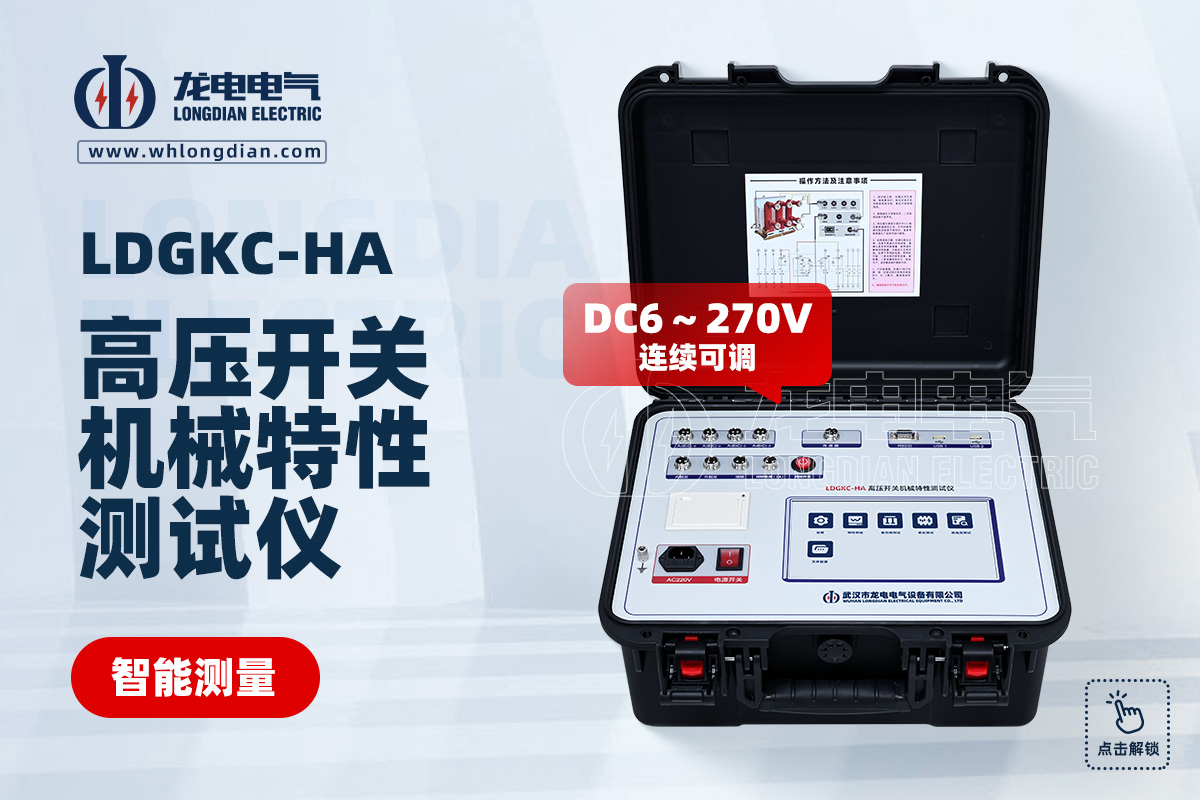LDGKC-HA高壓斷路器機(jī)械特性測(cè)試儀